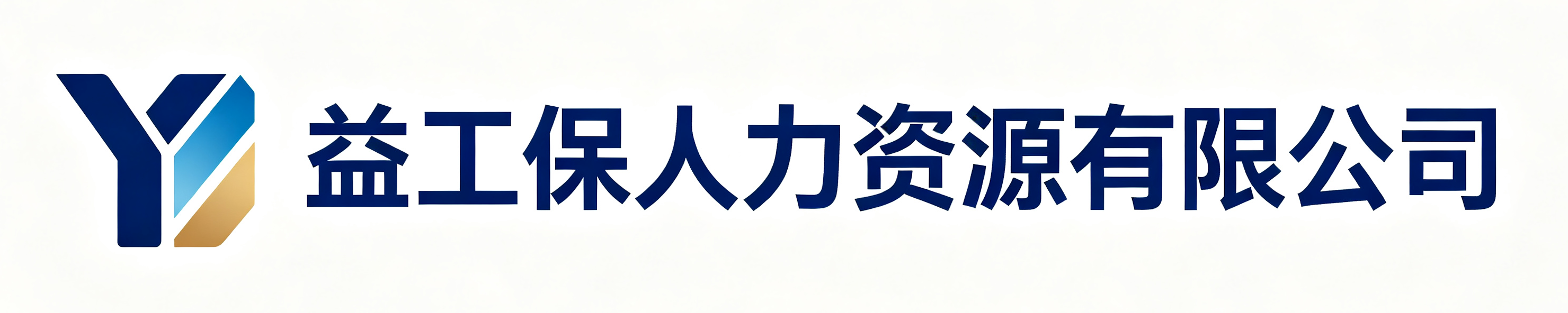 益工保人力资源江城站